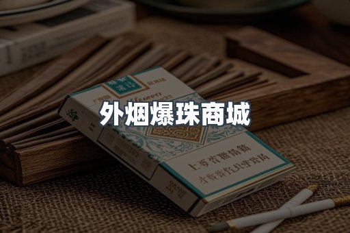 外烟爆珠商城